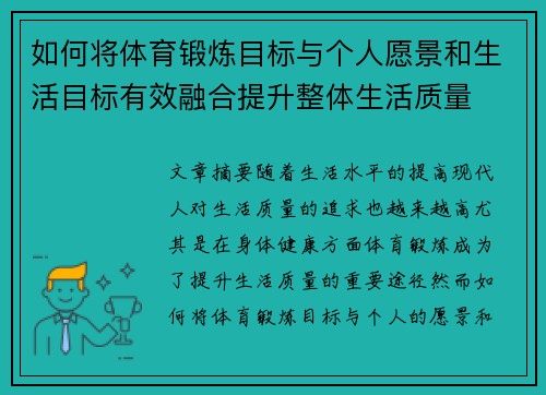 如何将体育锻炼目标与个人愿景和生活目标有效融合提升整体生活质量