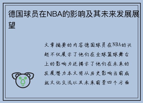 德国球员在NBA的影响及其未来发展展望