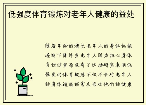 低强度体育锻炼对老年人健康的益处