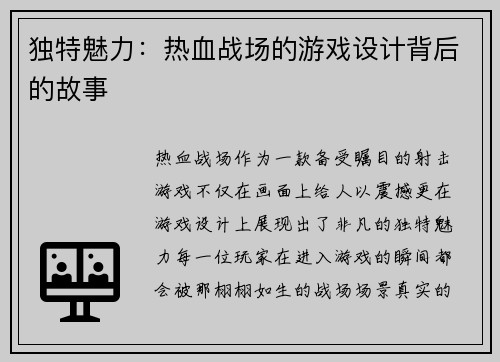 独特魅力：热血战场的游戏设计背后的故事