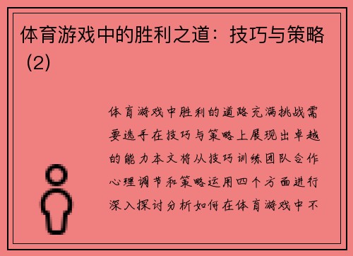 体育游戏中的胜利之道：技巧与策略 (2)