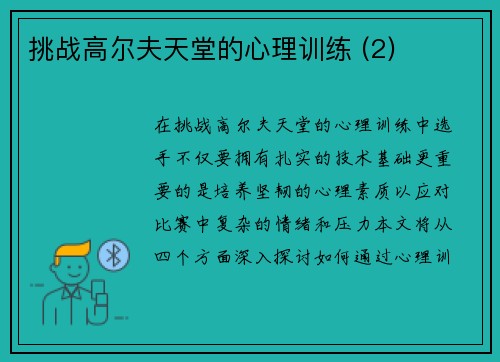 挑战高尔夫天堂的心理训练 (2)