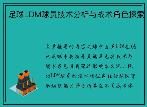 足球LDM球员技术分析与战术角色探索