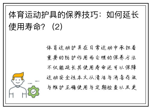 体育运动护具的保养技巧：如何延长使用寿命？ (2)