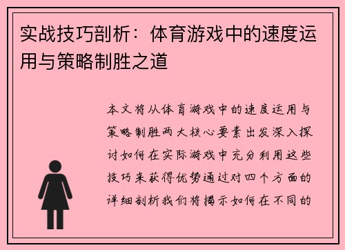 实战技巧剖析：体育游戏中的速度运用与策略制胜之道