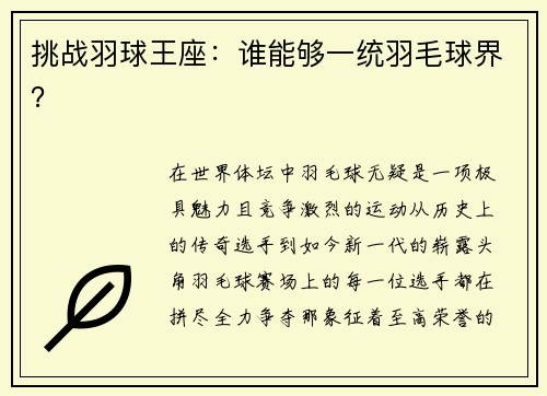 挑战羽球王座：谁能够一统羽毛球界？