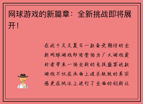 网球游戏的新篇章：全新挑战即将展开！