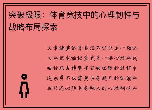 突破极限：体育竞技中的心理韧性与战略布局探索