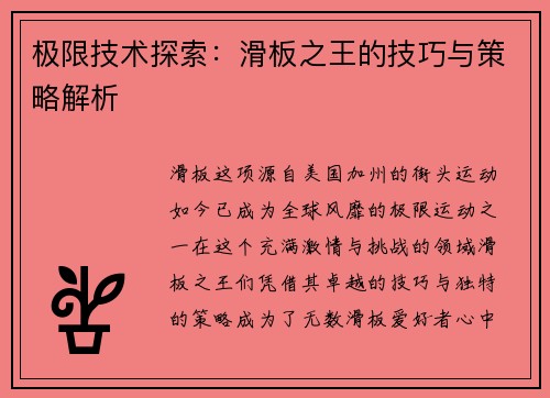 极限技术探索：滑板之王的技巧与策略解析