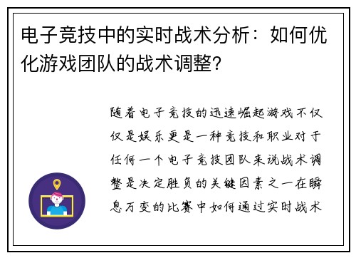 电子竞技中的实时战术分析：如何优化游戏团队的战术调整？