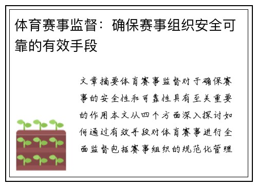 体育赛事监督：确保赛事组织安全可靠的有效手段