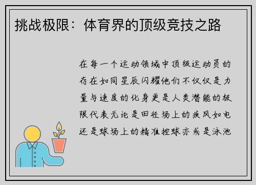 挑战极限：体育界的顶级竞技之路