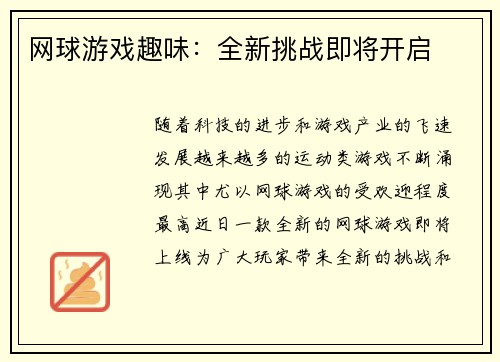 网球游戏趣味：全新挑战即将开启