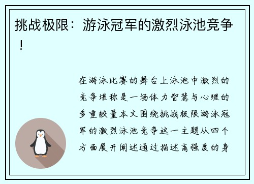 挑战极限：游泳冠军的激烈泳池竞争 !