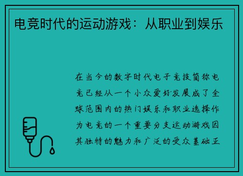 电竞时代的运动游戏：从职业到娱乐