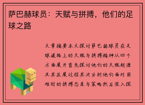 萨巴赫球员：天赋与拼搏，他们的足球之路