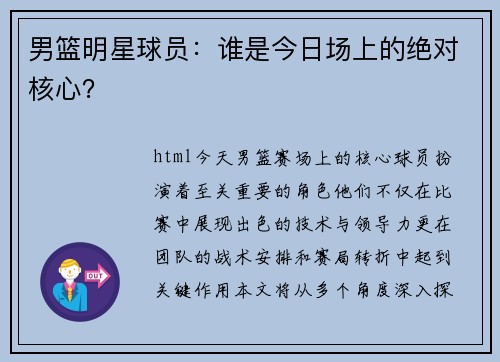 男篮明星球员：谁是今日场上的绝对核心？