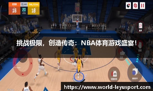 挑战极限，创造传奇：NBA体育游戏盛宴！